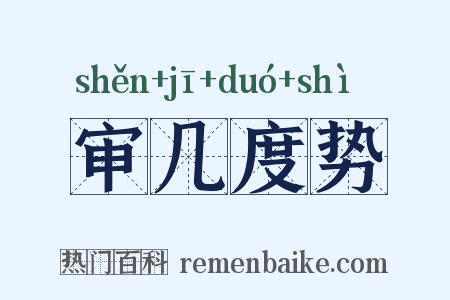 审几度势是什么意思的图片